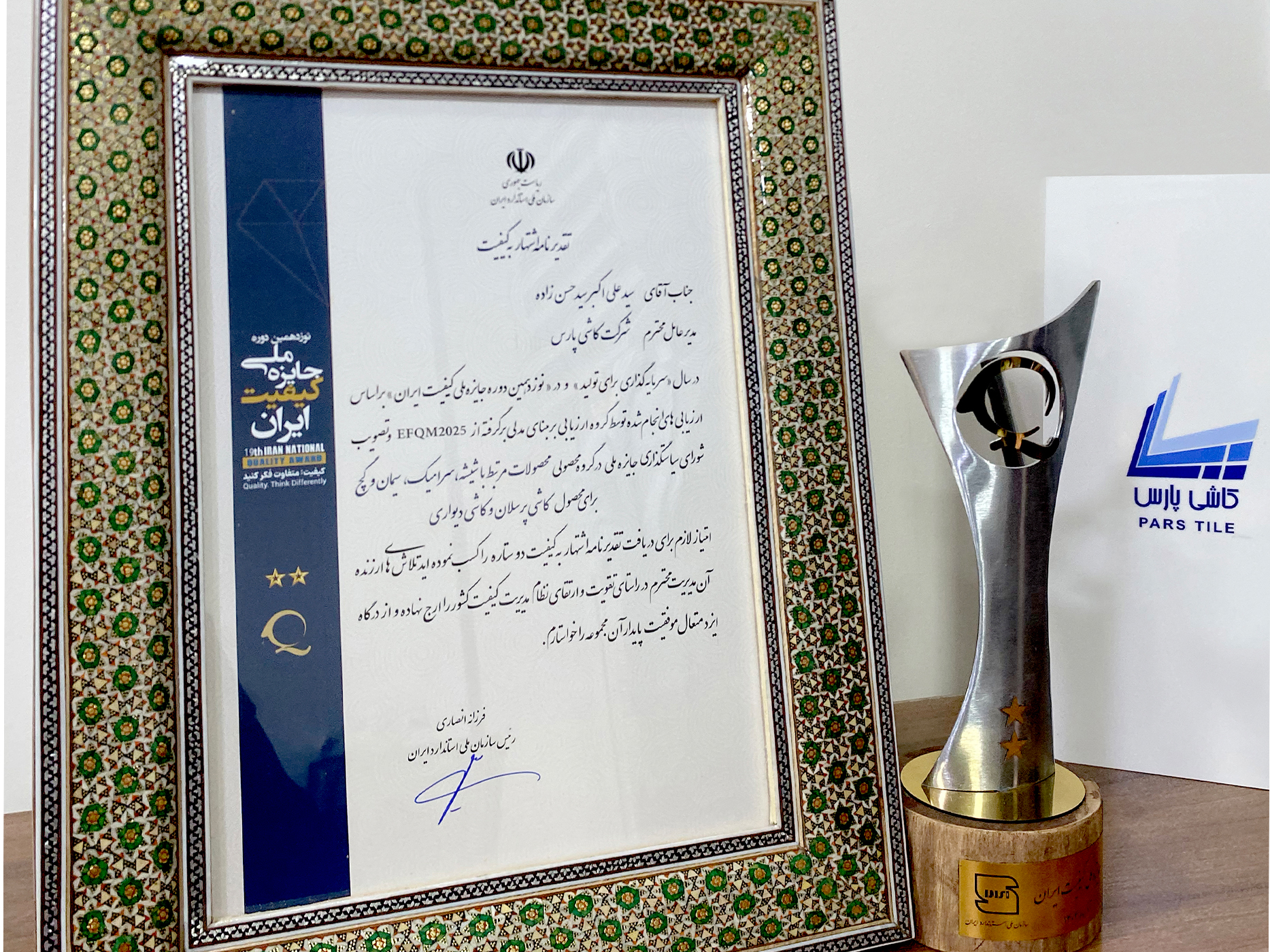 موفقیت افتخارآمیز شرکت کاشی پارس در نوزدهمین دوره جایزه ملی کیفیت ایران